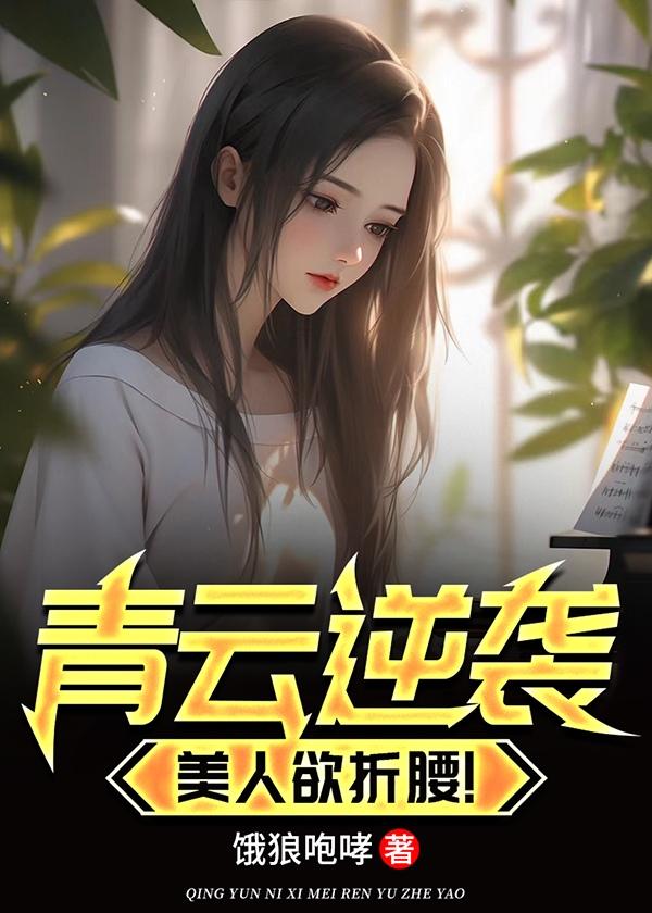 美人欲折腰