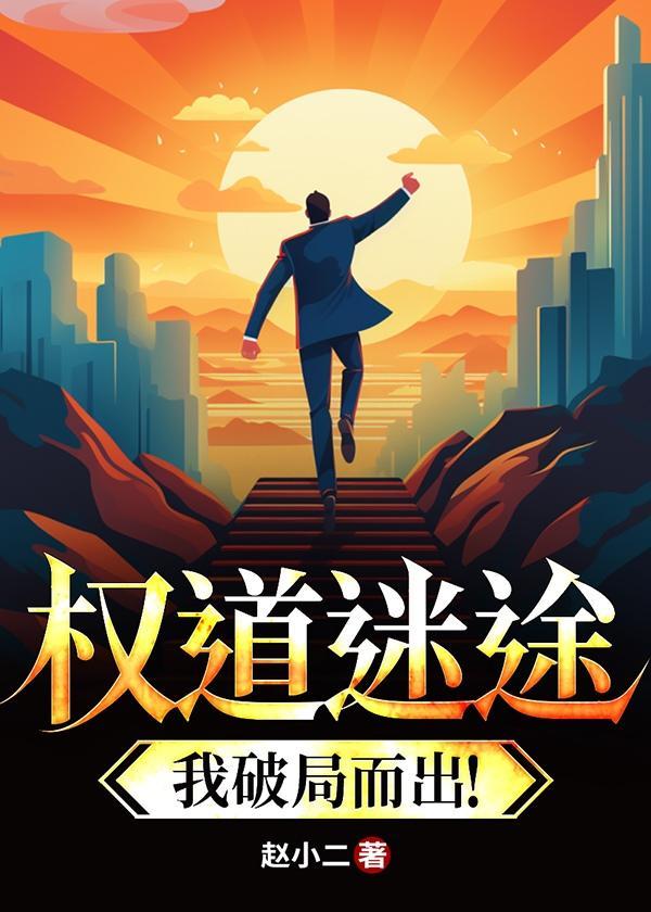 权路迷局完整版阅读