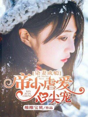 染妻成瘾
