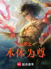 斗罗之本体为尊凤凰笔趣阁