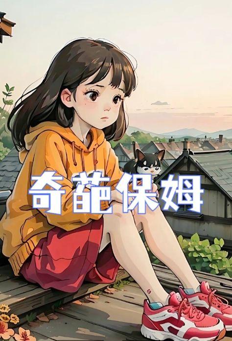 奇葩保姆意外怀孕