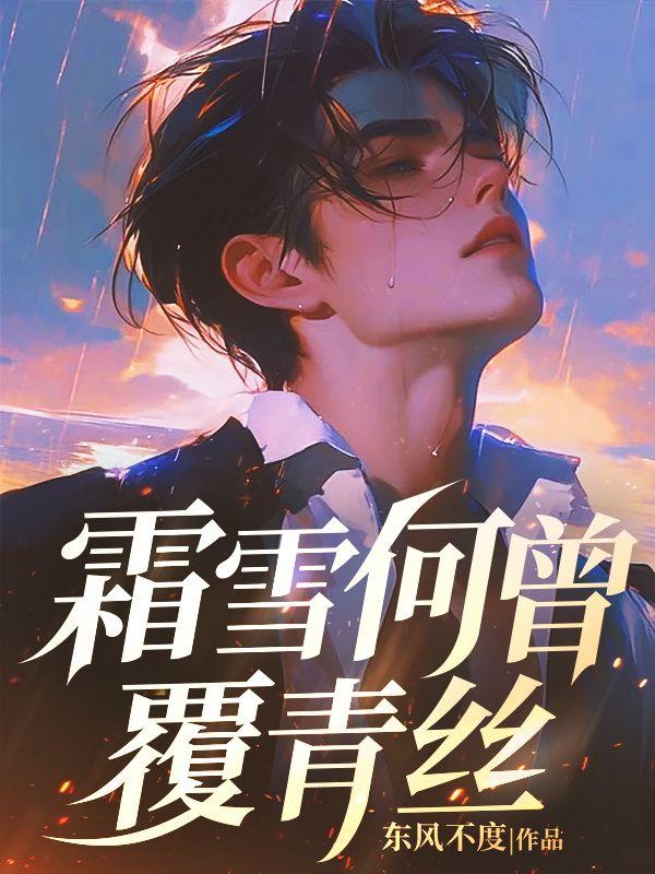 霜雪何曾覆青丝笔趣阁全文阅读