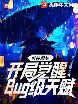 诡异游戏开局觉醒bug级天赋185