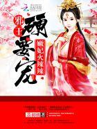 嫩妃火辣辣邪王