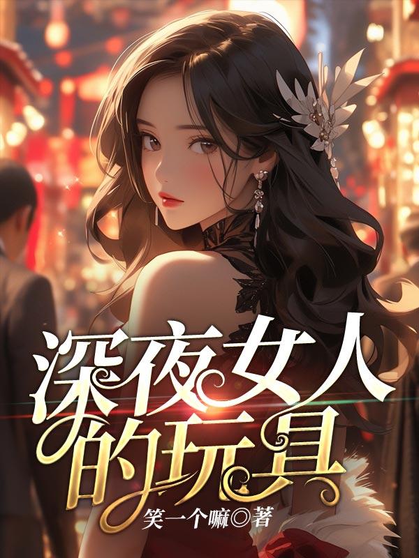 深夜玩具的秘密老师和快递员