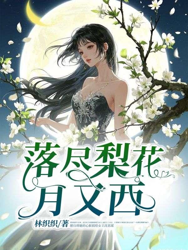 落尽梨花泪沾衣寓意