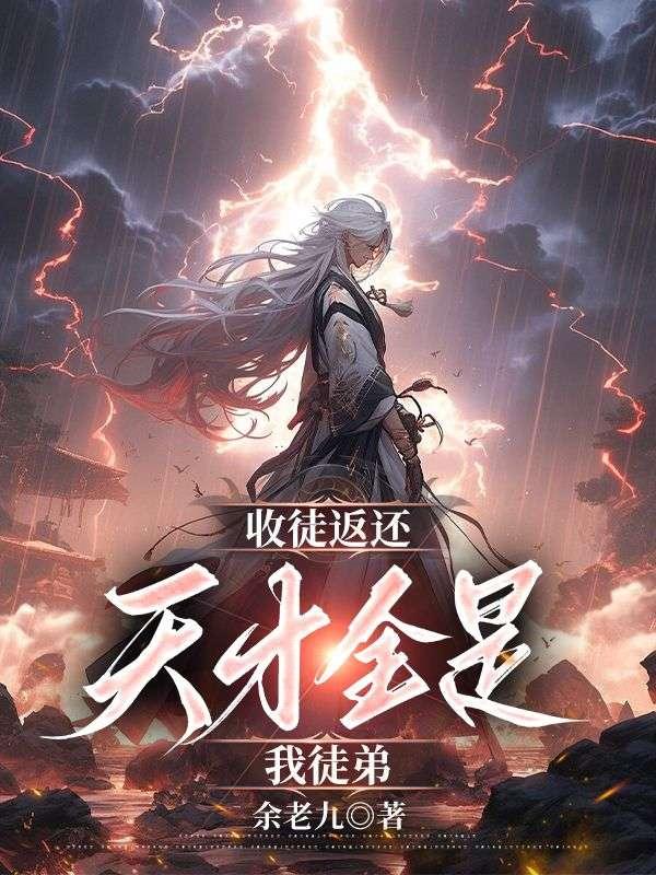 收徒就变强!
