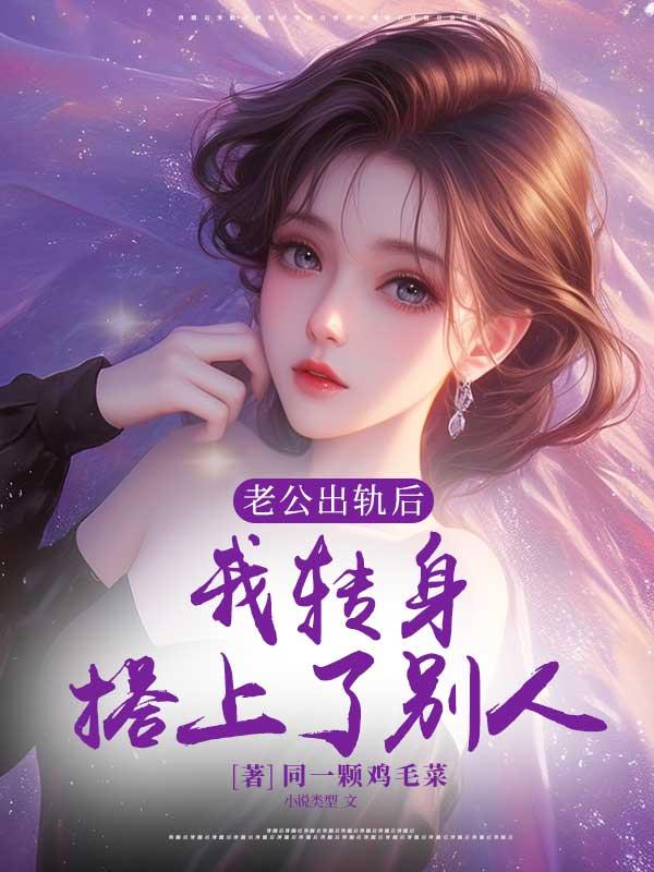 老公出轨我爱上别人