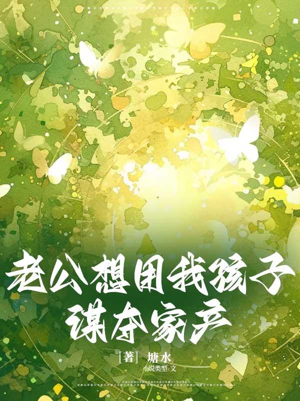 老公老是想拿爸妈的钱