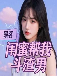 帮闺蜜怼渣男的话