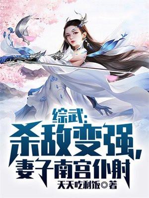 综武杀敌变强妻子南宫仆射