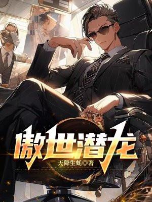 傲世潜龙TXT