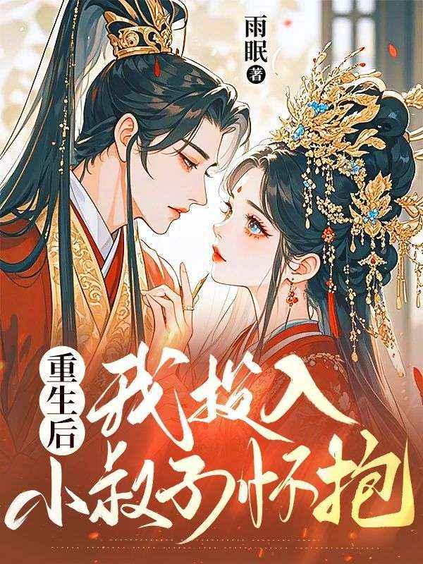 我投入小叔子怀抱的