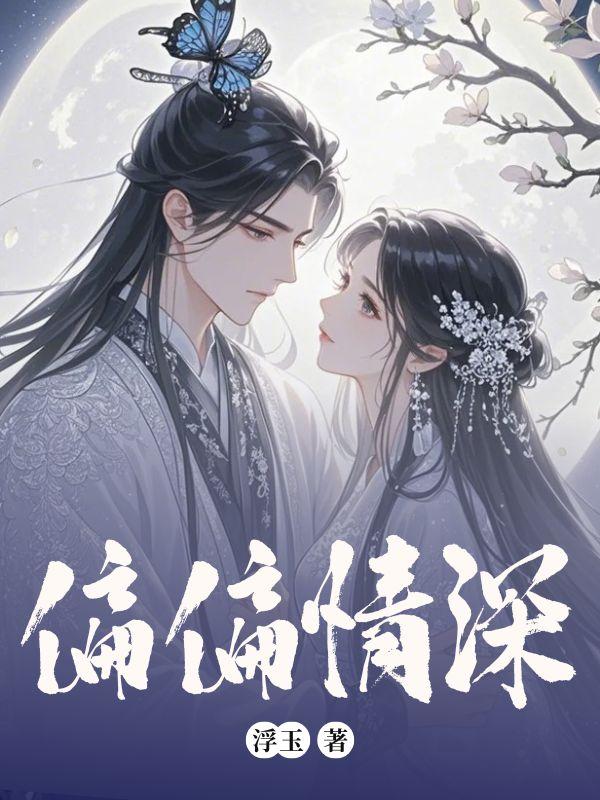 偏偏情深藏不住脏脏是女皇