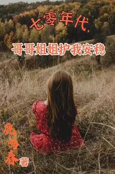 七零年代农村媳