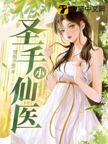 圣手医圣免费阅读全文