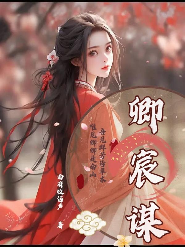 卿宸谋男主最后跟谁在一起了