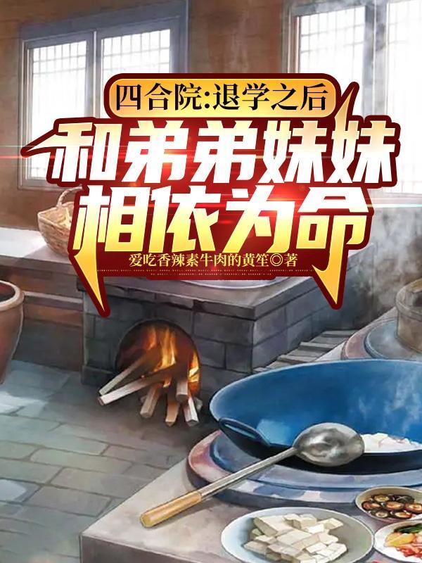 四合院和弟弟妹妹相依为命免费阅读
