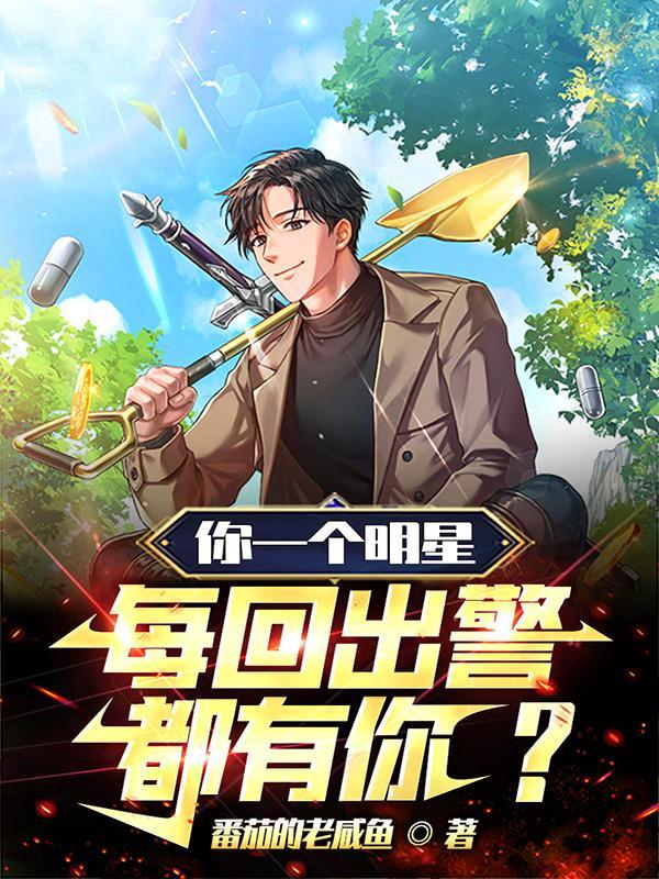 明星出场为什么有警察保护