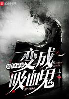 变成血族是怎样的体验百科