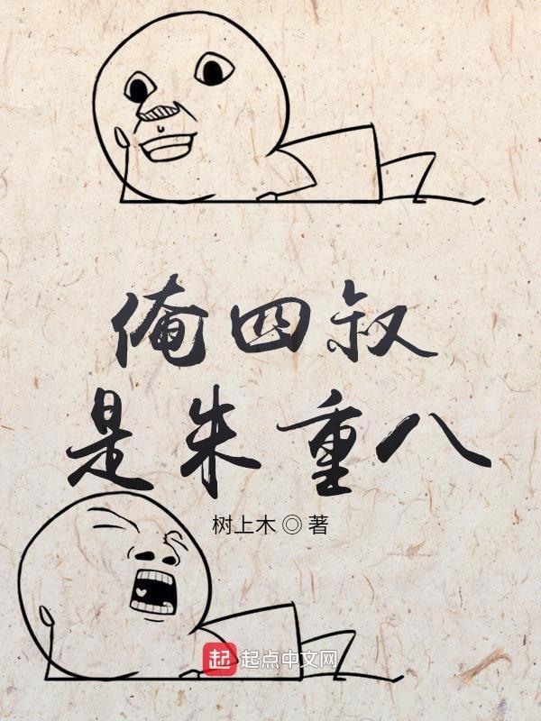 俺四叔是朱重八TXT电子书最新章节列表