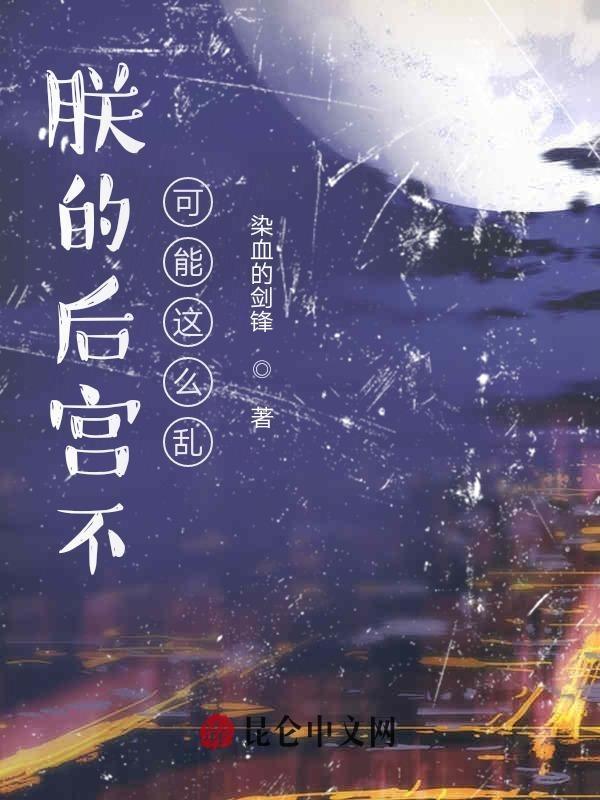 朕的后宫不可能这么乱有几个女主