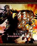 三国之狂士祢衡