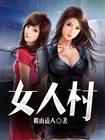 女人村庄第一部电视剧