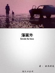 藩篱外青草迟子建的梗的来源和历史背景