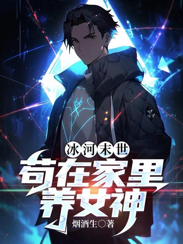 冰河末世重生