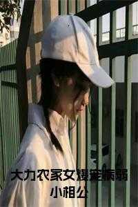 穿越农女种田