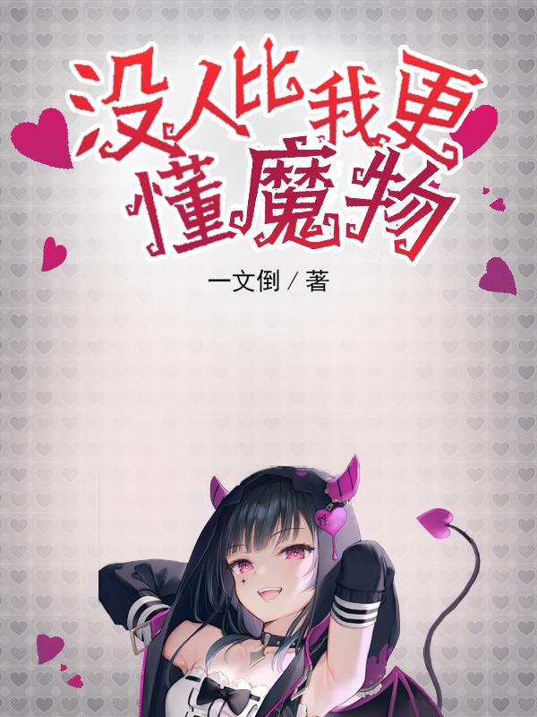 没人比我更懂魔物有几个女主
