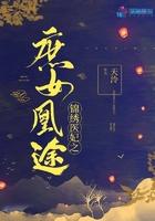 锦绣医妃之庶女凰途全文阅读