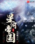 星河帝国元首降临地球免费阅读