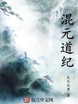 混元道纪续写