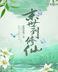 末世到修仙 忽胖忽瘦