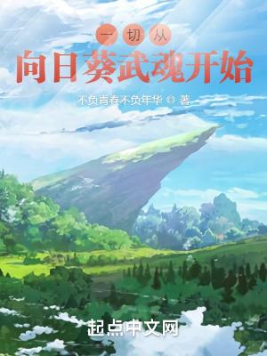 斗罗一切从向日葵武魂开始免费阅读