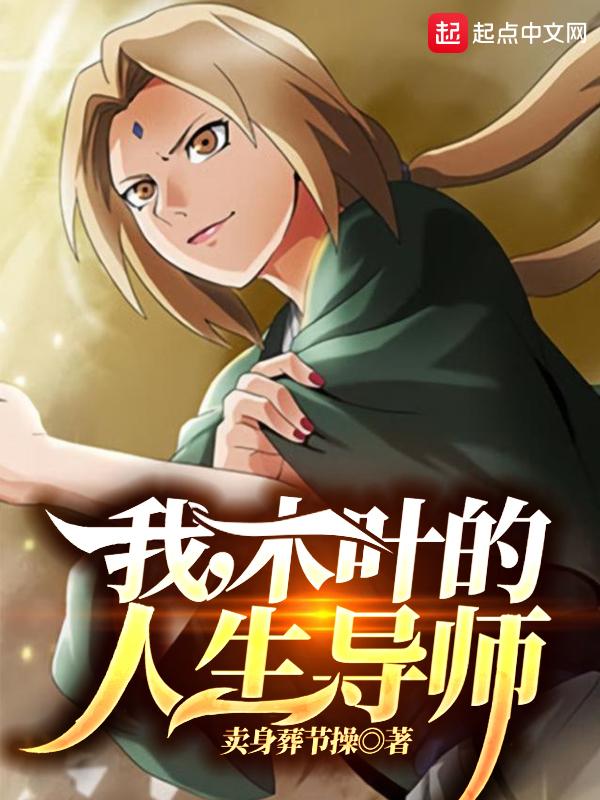 木叶的人生导师起点中文网