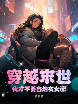穿越末世炮灰女配