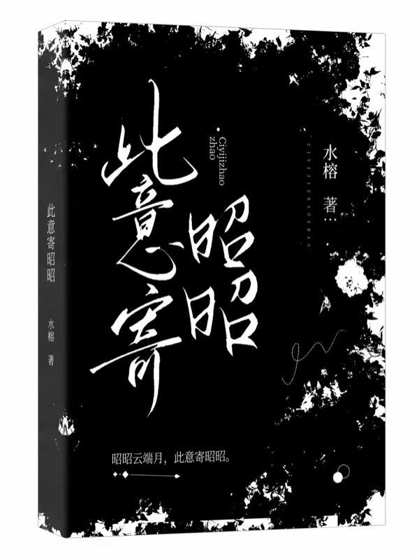 此意寄昭昭宁昭傅尧礼