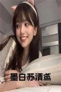 墨白全文免费