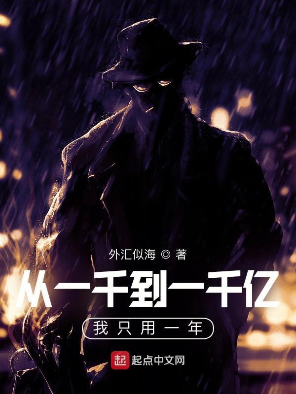 从一千到一千亿我只用一年 第114章