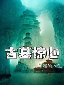 古墓惊魂所有boss大全