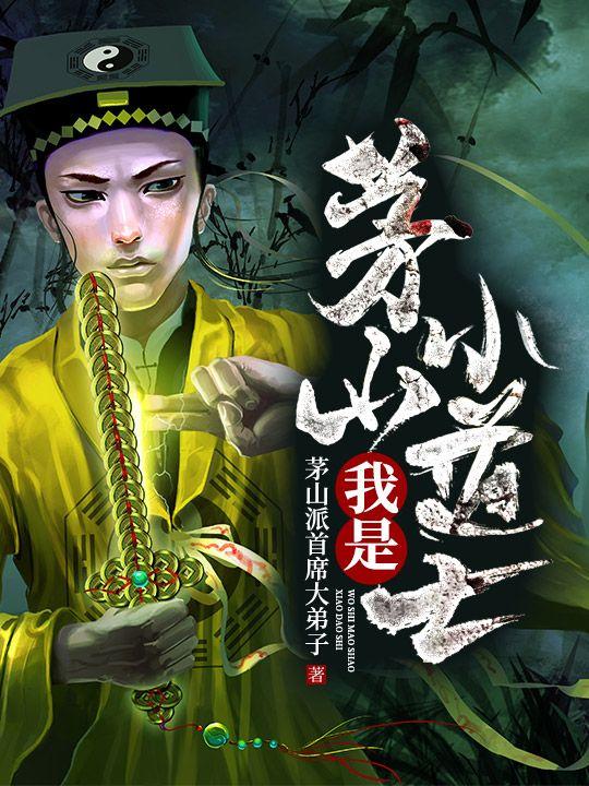 茅山小道士百度百科