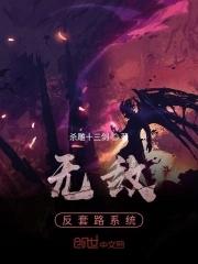 无敌反套路系统一口气看完