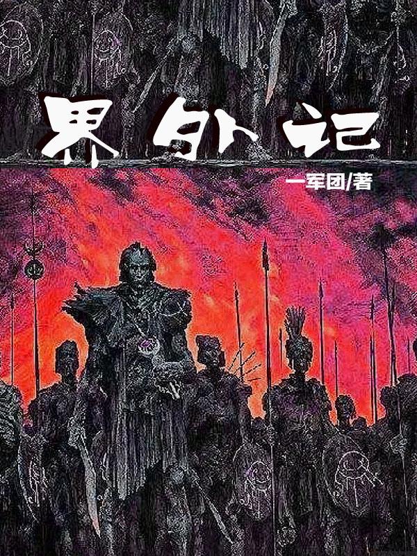 界外记忆在线阅读