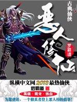 全员大恶人修仙