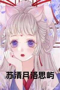 免阅读苏清月无弹窗