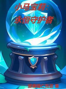 小马宝莉hn