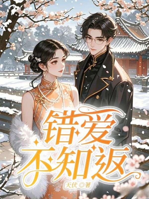 错爱不知返全文免费阅读
